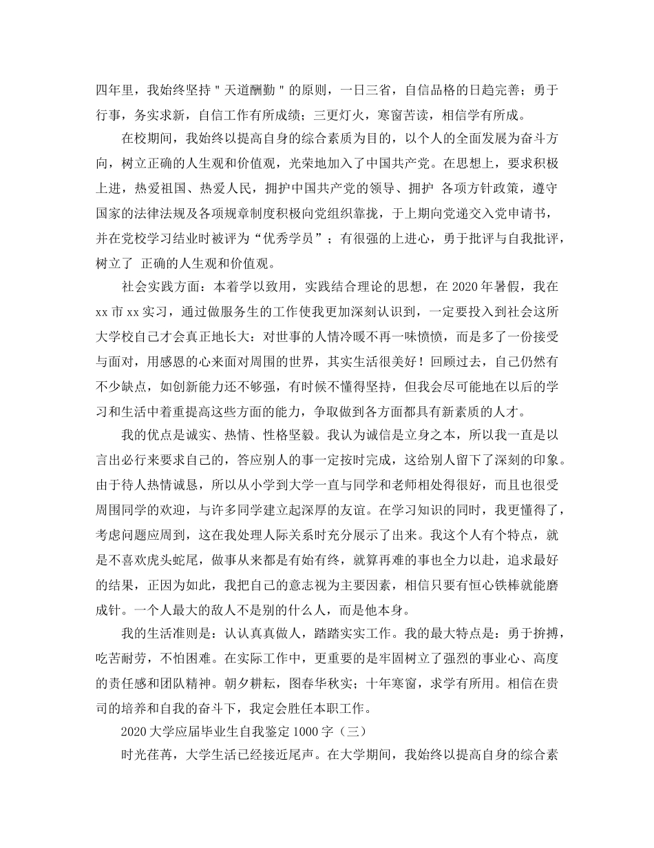 2024大学应届毕业生自我鉴定1000字 _第2页