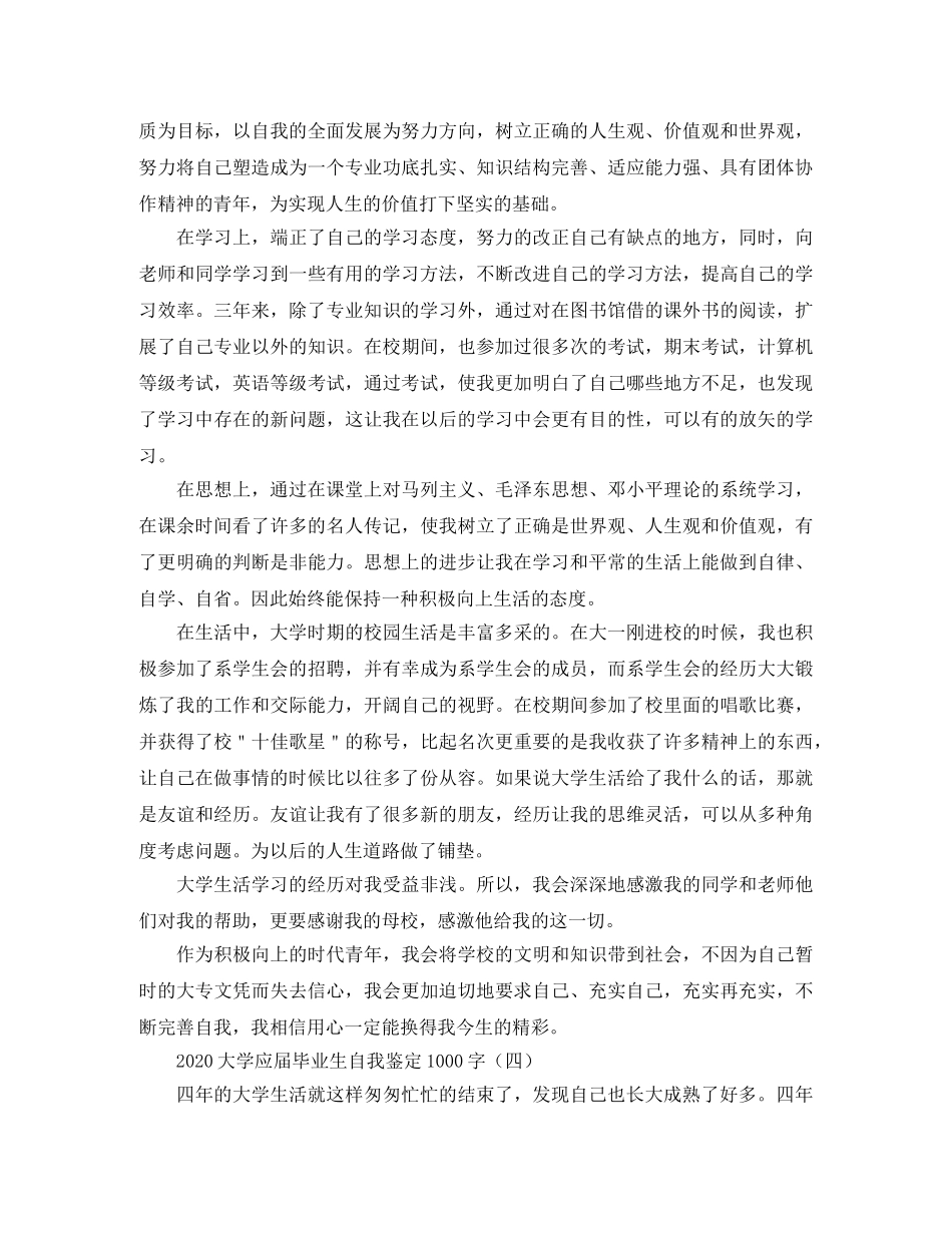 2024大学应届毕业生自我鉴定1000字 _第3页