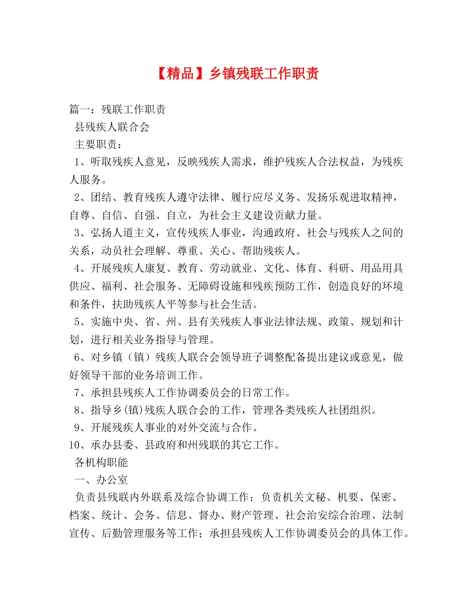 【精品】乡镇残联工作职责 _第1页
