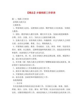 【精品】乡镇残联工作职责 