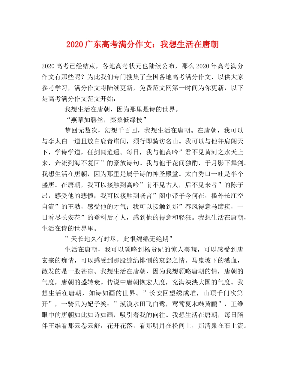 2024广东高考满分作文我想生活在唐朝 _第1页