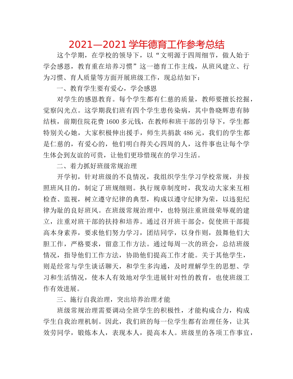 2024—2024学年德育工作参考总结 _第1页