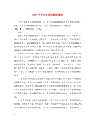 20XX年中层干部竞聘演讲稿 