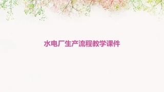 水电厂生产流程教学课件