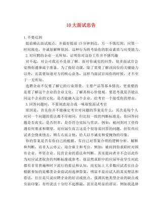 10大面试忠告 