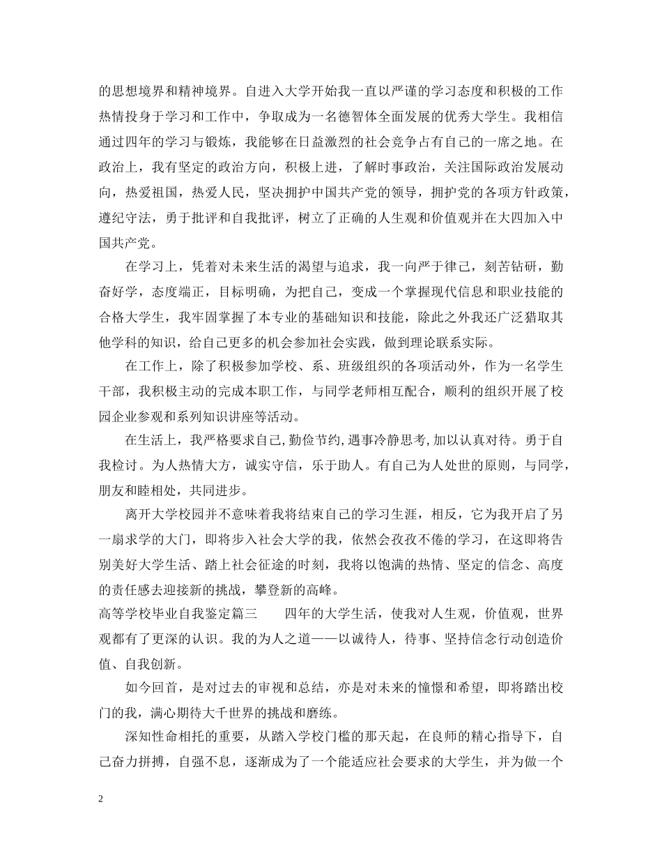 20XX年高等学校毕业自我鉴定 _第2页