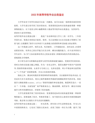 20XX年高等学校毕业自我鉴定 