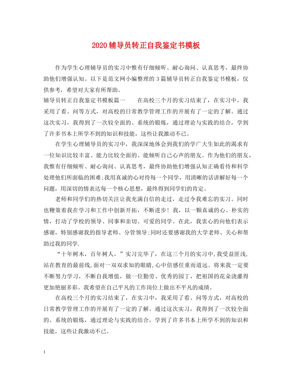 2024辅导员转正自我鉴定书模板 _第1页