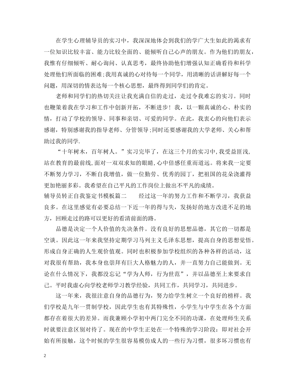 2024辅导员转正自我鉴定书模板 _第2页