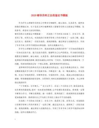 2024辅导员转正自我鉴定书模板 