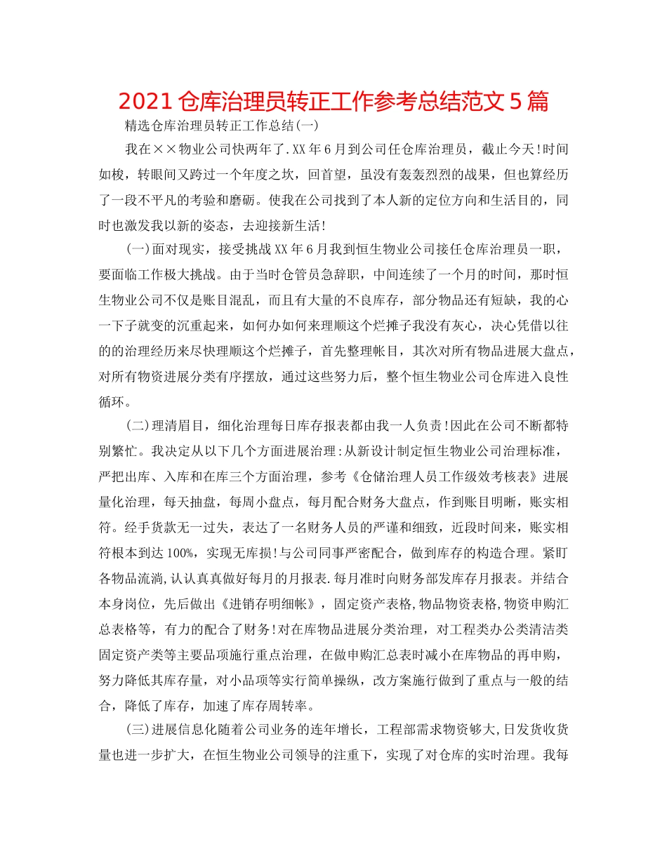 2024仓库管理员转正工作参考总结范文5篇 _第1页
