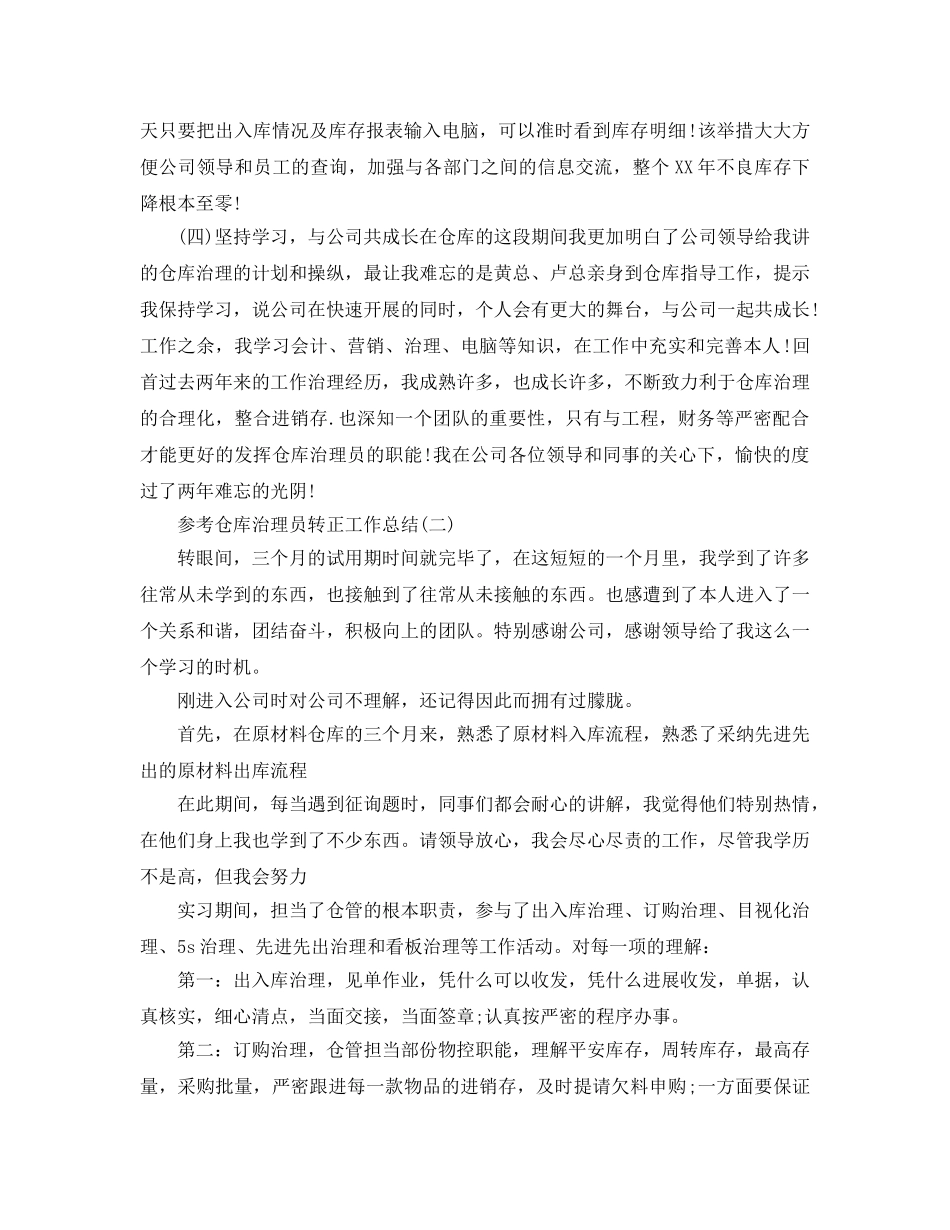 2024仓库管理员转正工作参考总结范文5篇 _第2页