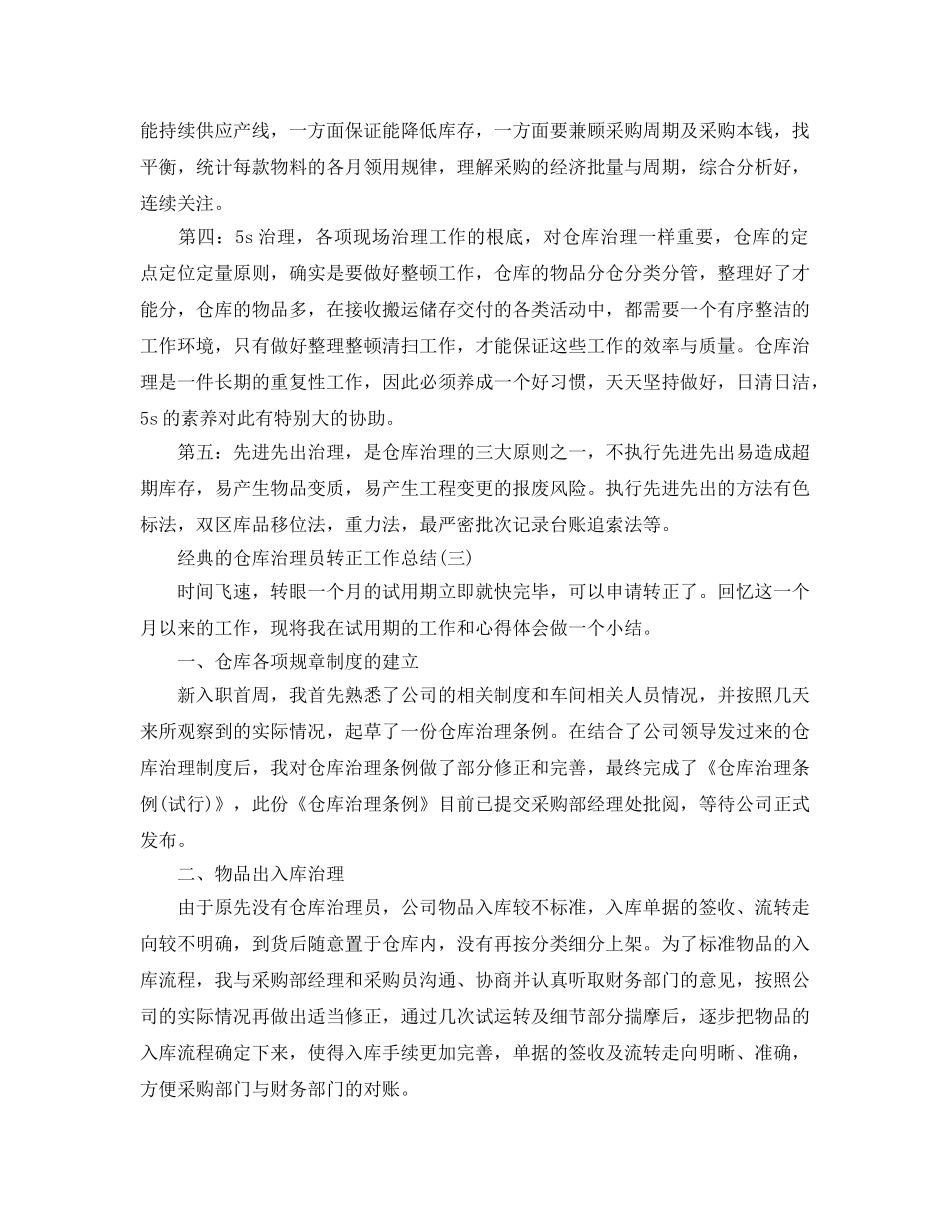 2024仓库管理员转正工作参考总结范文5篇 _第3页