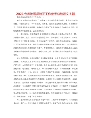 2024仓库管理员转正工作参考总结范文5篇 