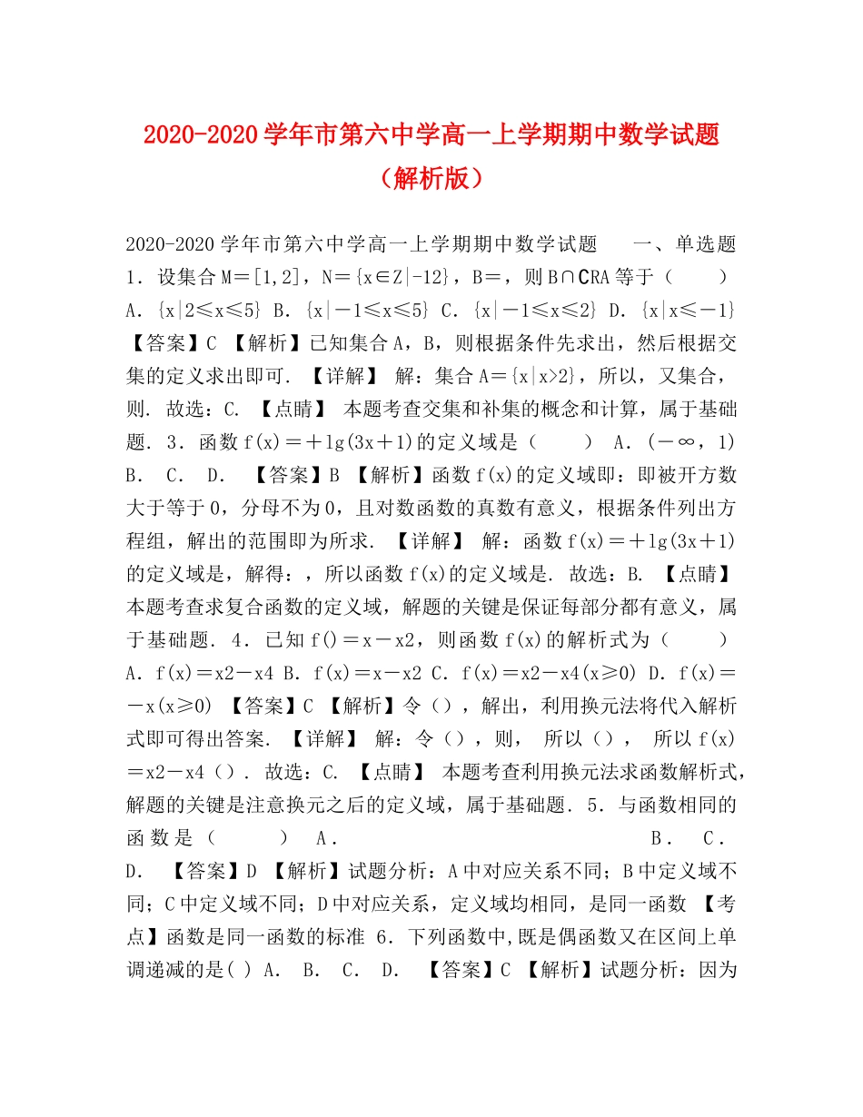 2024-2024学年市高一上学期期中数学试题（解析版） _第1页