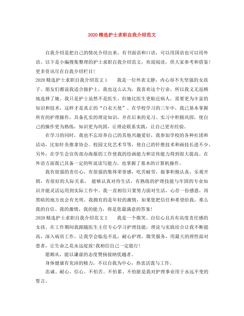 2024精选护士求职自我介绍范文 _第1页
