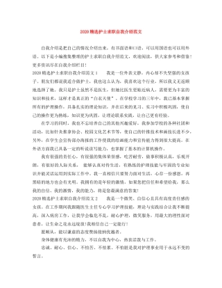 2024精选护士求职自我介绍范文 