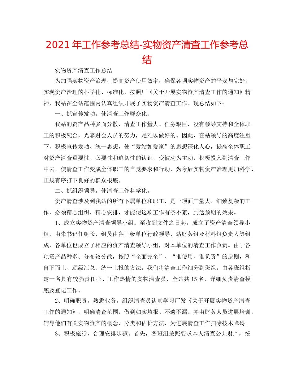 2024年工作参考总结-实物资产清查工作参考总结 _第1页