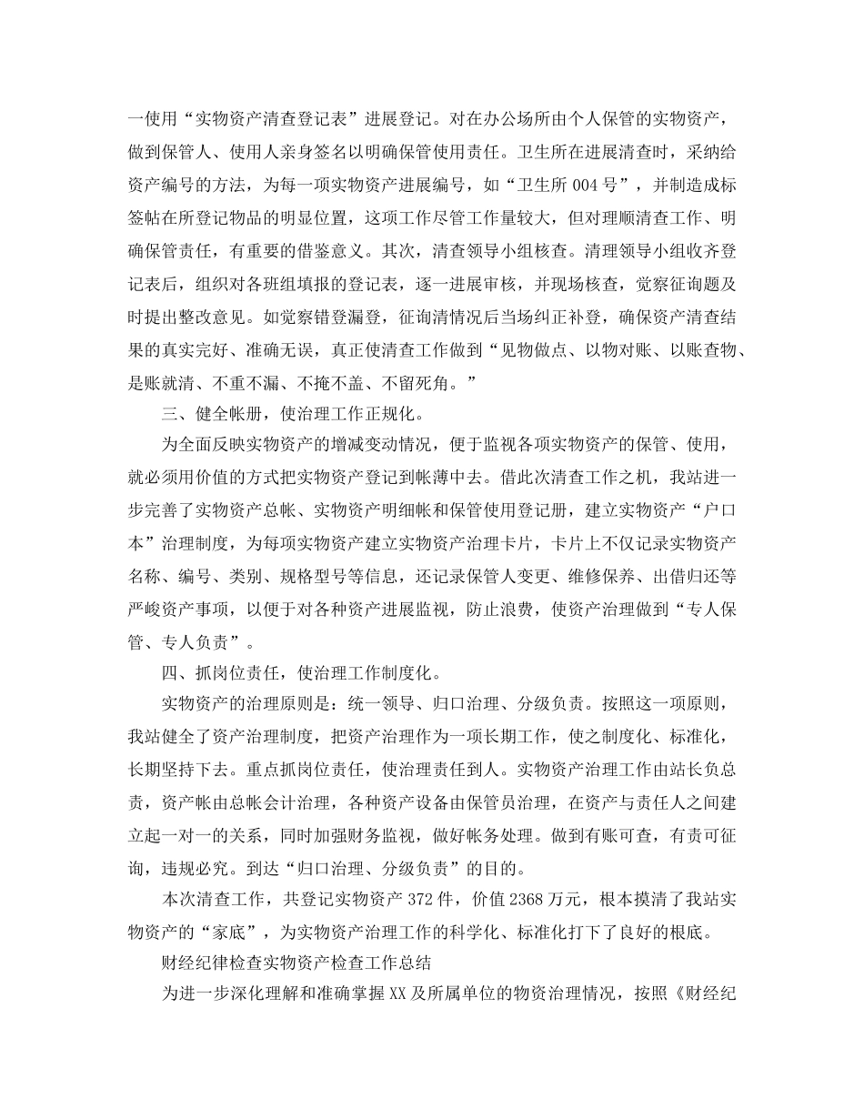 2024年工作参考总结-实物资产清查工作参考总结 _第2页