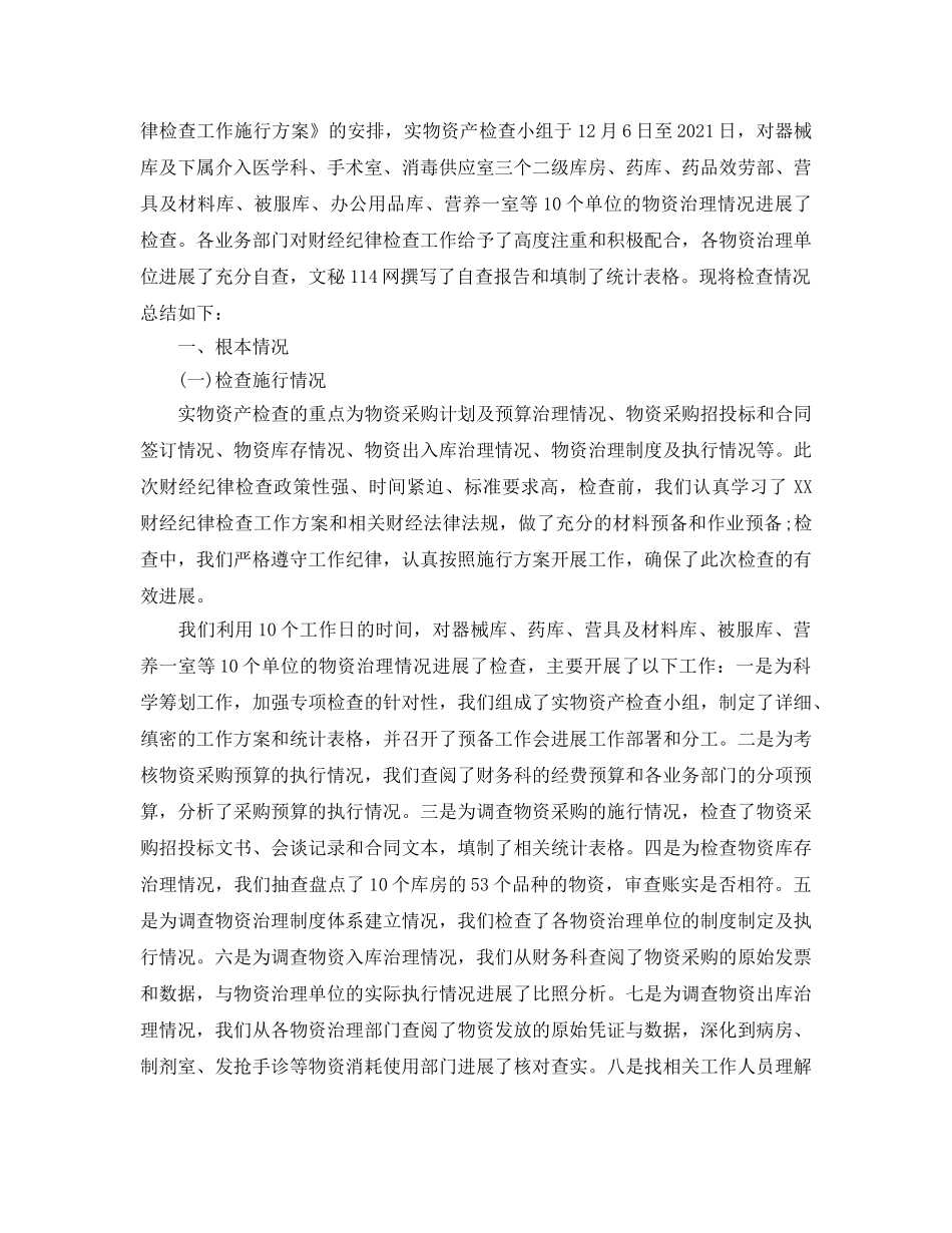2024年工作参考总结-实物资产清查工作参考总结 _第3页