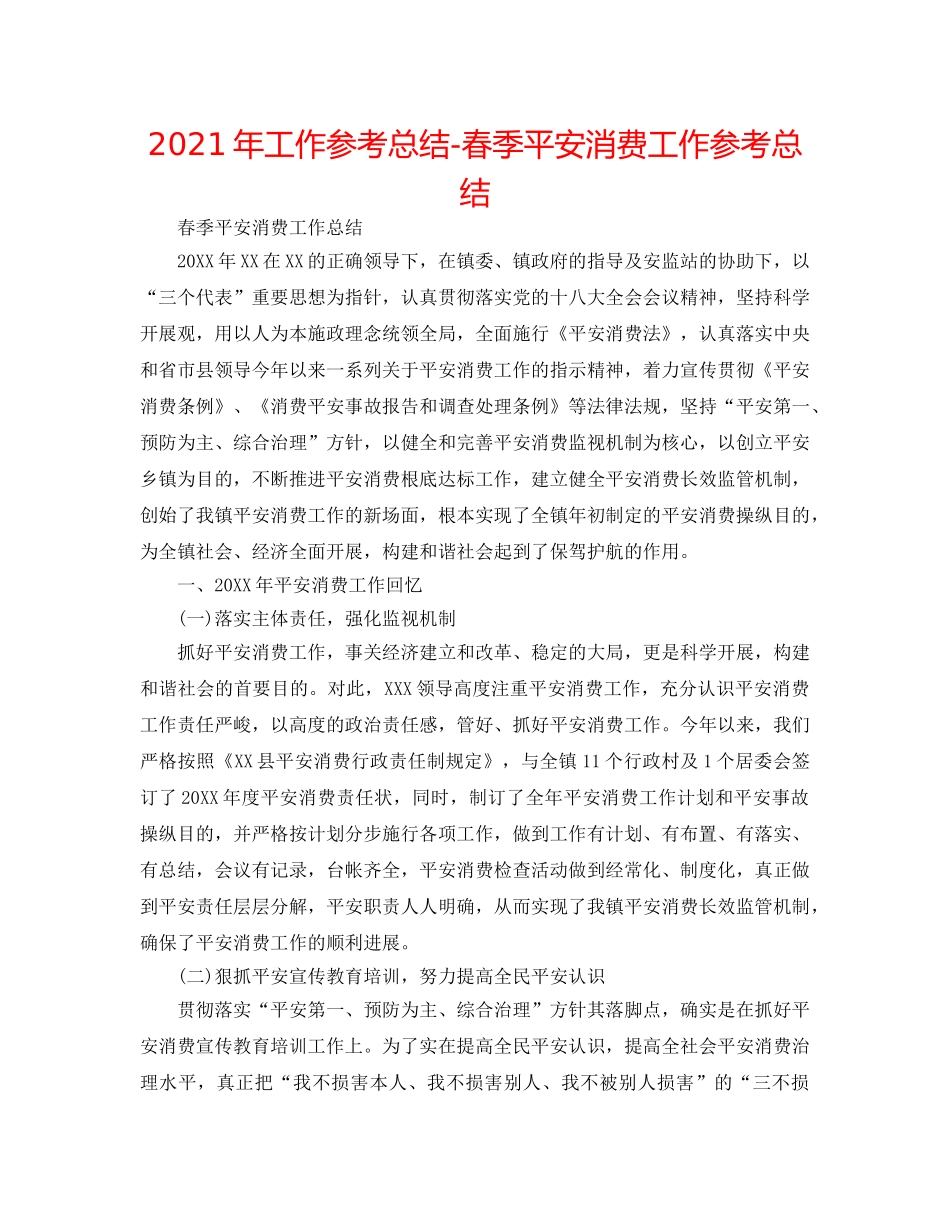 2024年工作参考总结-春季安全生产工作参考总结 _第1页