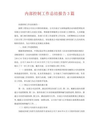 内部控制工作总结报告3篇