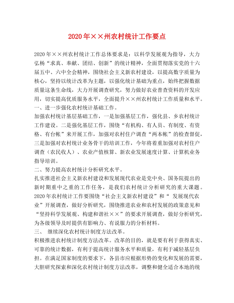 2024年××州农村统计工作要点 _第1页