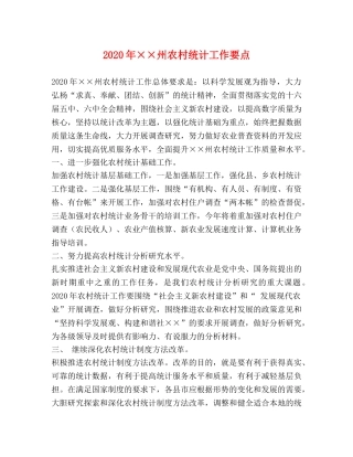 2024年××州农村统计工作要点 