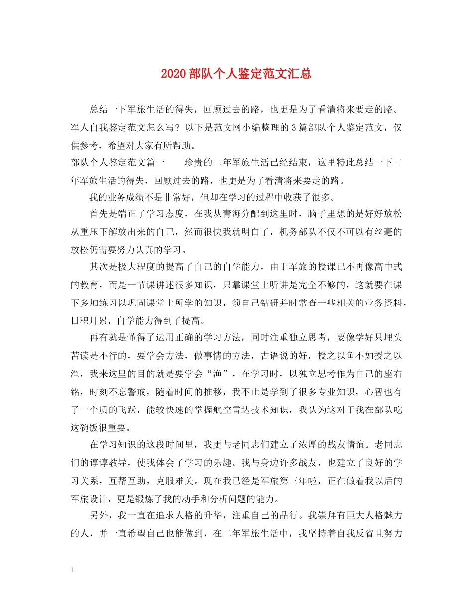 2024部队个人鉴定范文汇总 _第1页