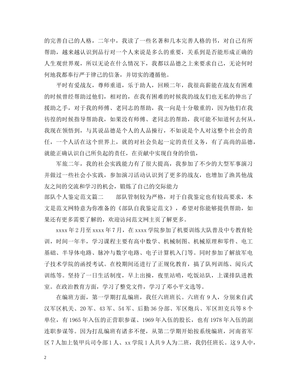 2024部队个人鉴定范文汇总 _第2页