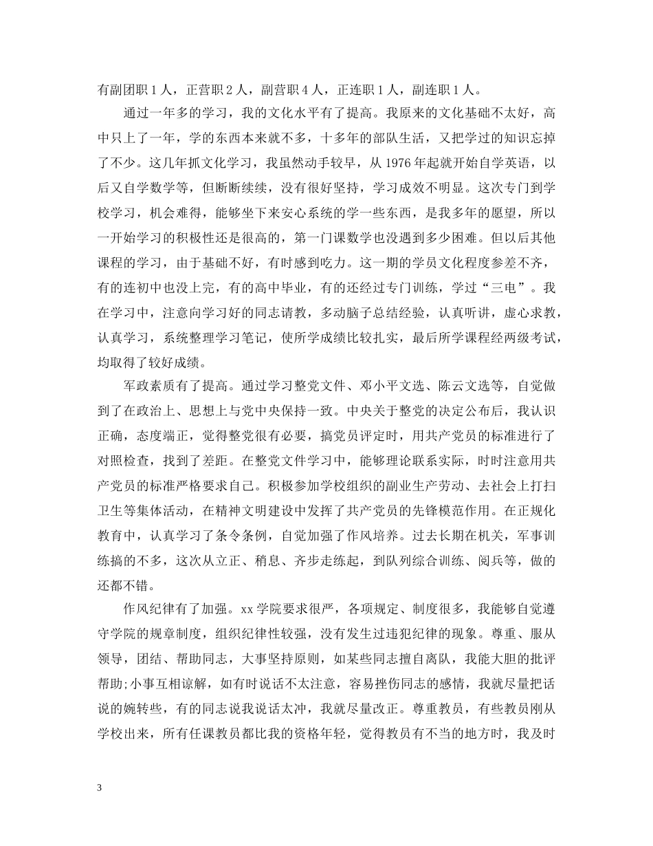 2024部队个人鉴定范文汇总 _第3页