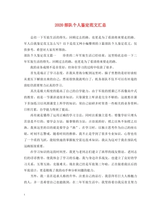 2024部队个人鉴定范文汇总 
