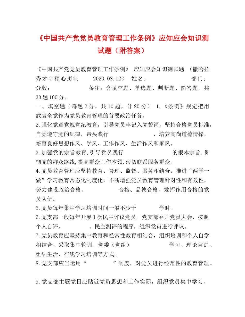 《中国共产党党员教育管理工作条例》应知应会知识测试题（附答案） _第1页
