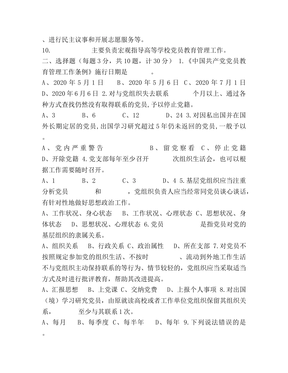 《中国共产党党员教育管理工作条例》应知应会知识测试题（附答案） _第2页