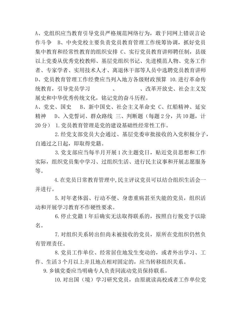 《中国共产党党员教育管理工作条例》应知应会知识测试题（附答案） _第3页