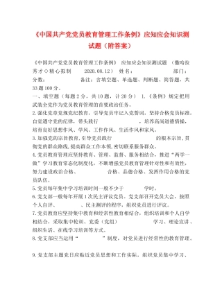 《中国共产党党员教育管理工作条例》应知应会知识测试题（附答案） 