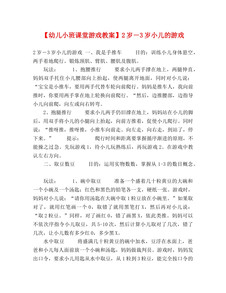 【幼儿小班课堂游戏教案】2岁－3岁小儿的游戏 _第1页