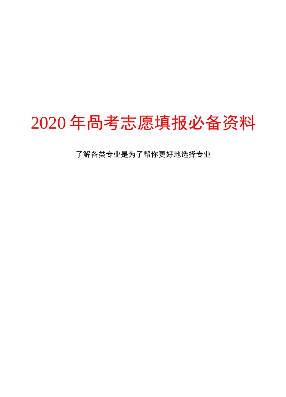 2020年高考志愿填报必备资料---大学专业介绍_第1页
