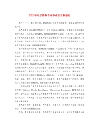 20XX年电子商务专业毕业生自我鉴定 