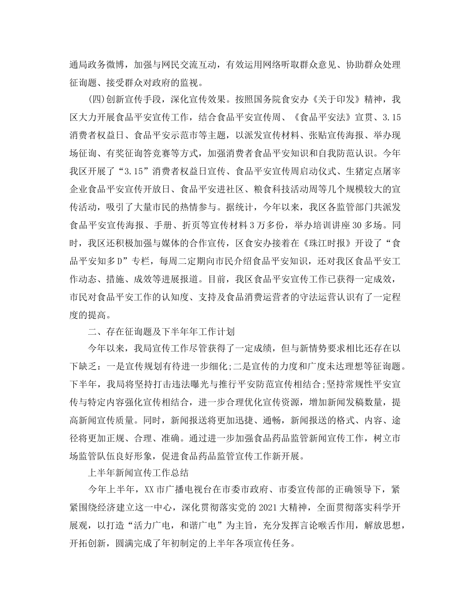 2024年工作参考总结-上半年新闻宣传工作参考总结 _第2页