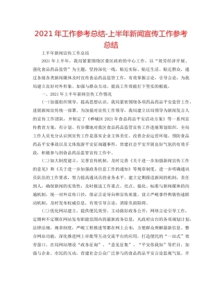 2024年工作参考总结-上半年新闻宣传工作参考总结 