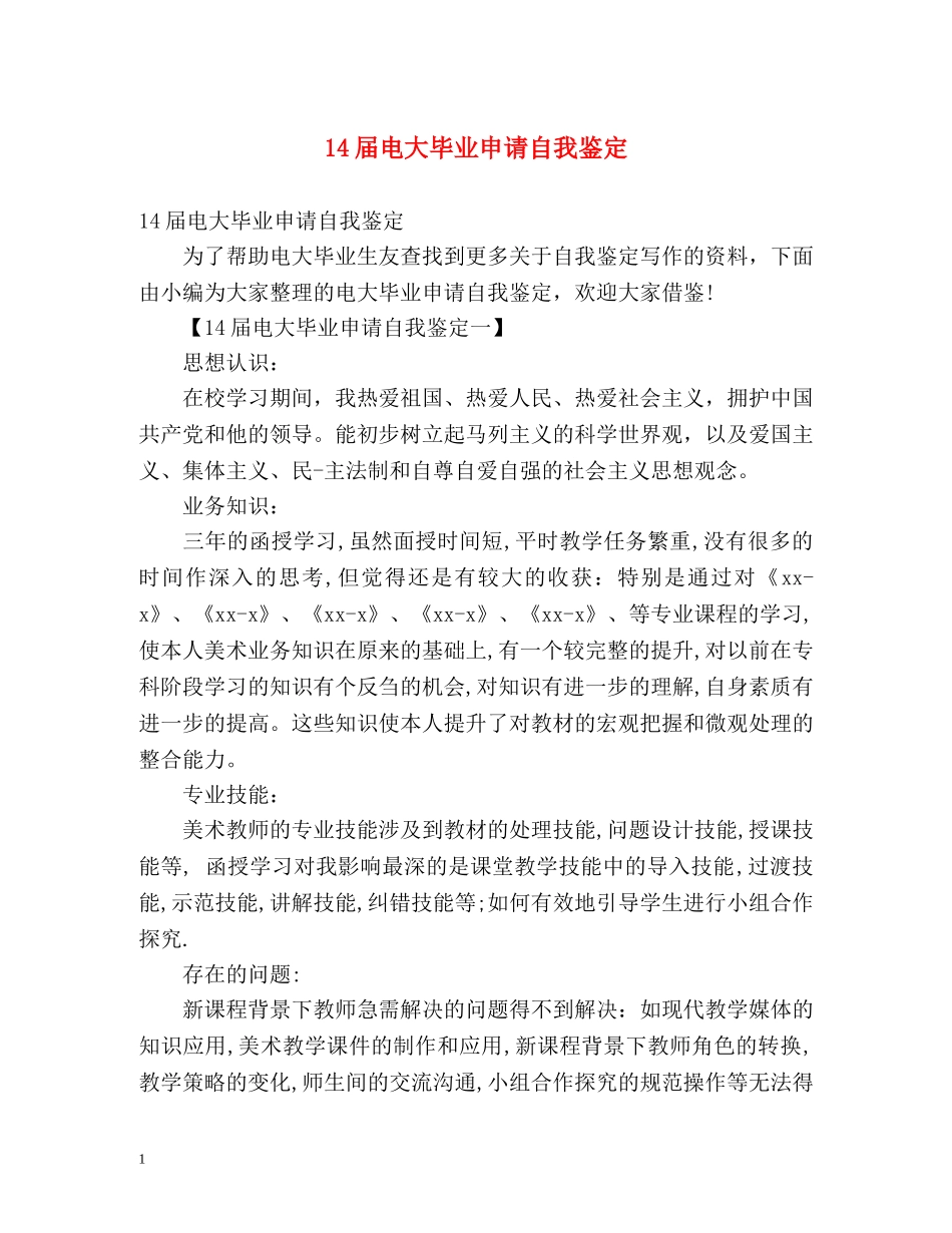 14届电大毕业申请自我鉴定 _第1页