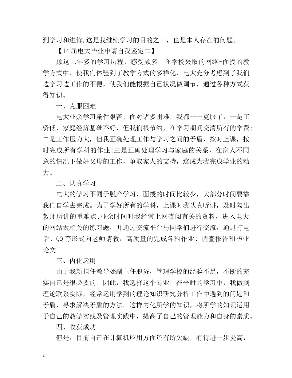 14届电大毕业申请自我鉴定 _第2页