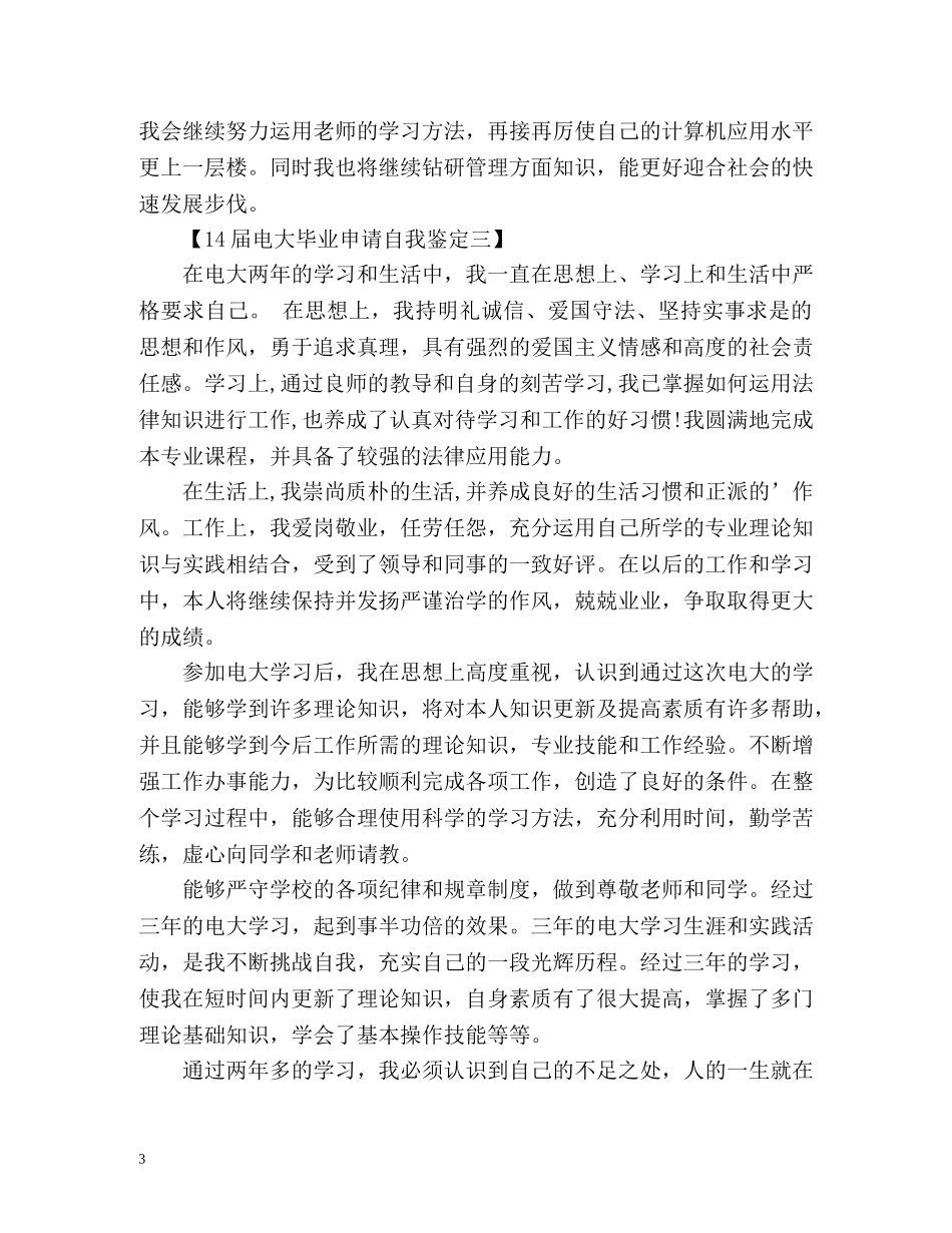 14届电大毕业申请自我鉴定 _第3页