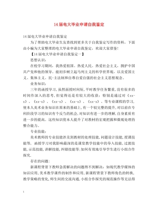 14届电大毕业申请自我鉴定 