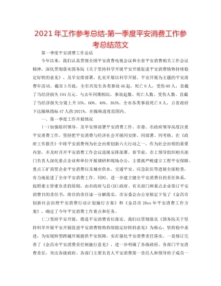2024年工作参考总结-第一季度安全生产工作参考总结范文 