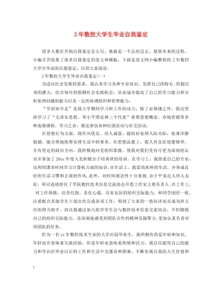 2年数控大学生毕业自我鉴定2 