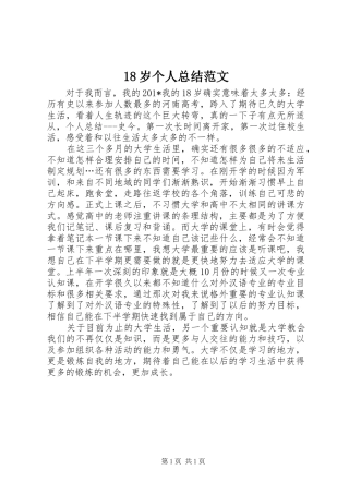 18岁个人总结范文
