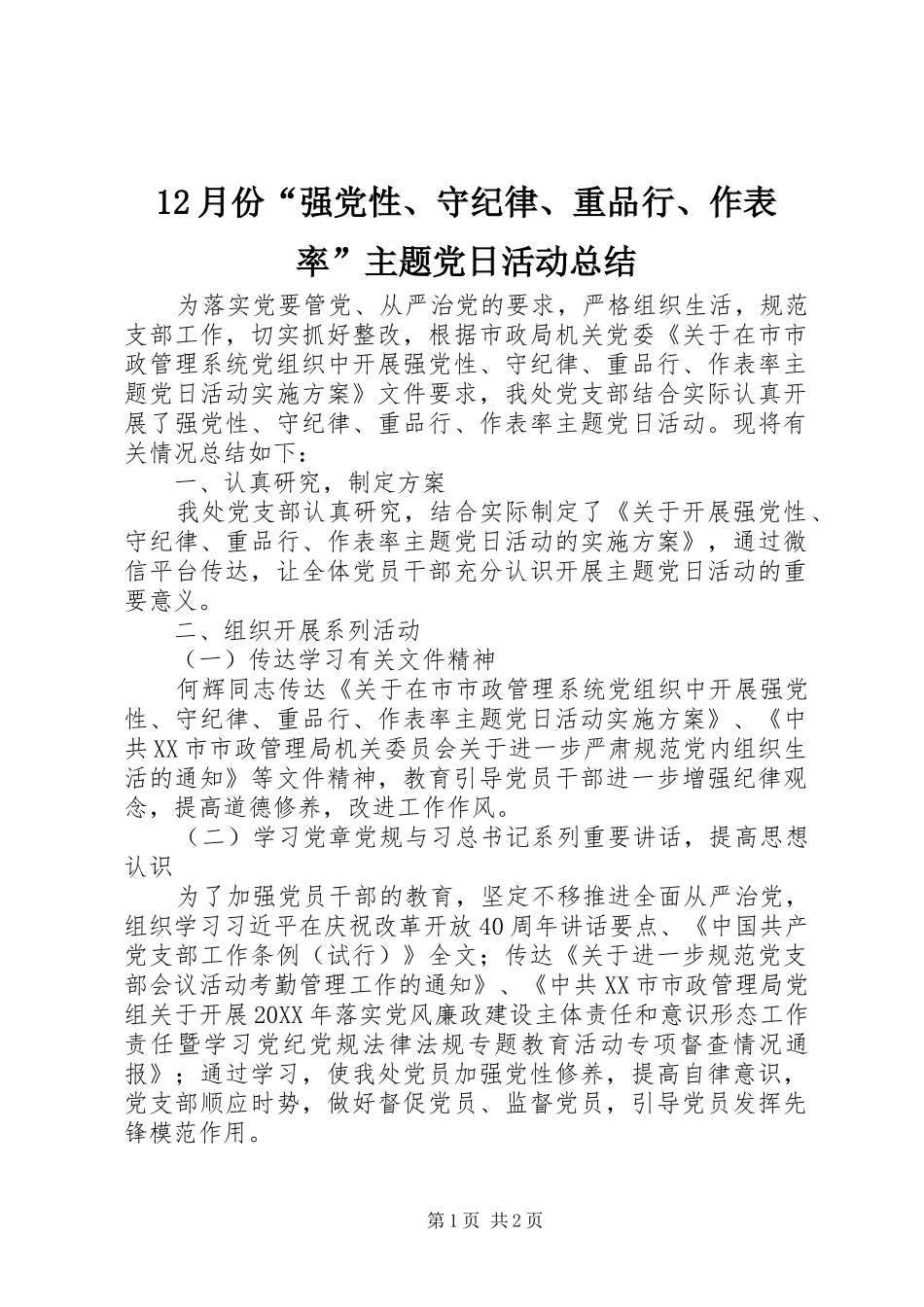 12月份“强党性、守纪律、重品行、作表率”主题党日活动总结_第1页