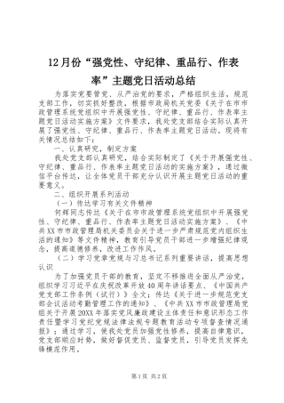 12月份“强党性、守纪律、重品行、作表率”主题党日活动总结